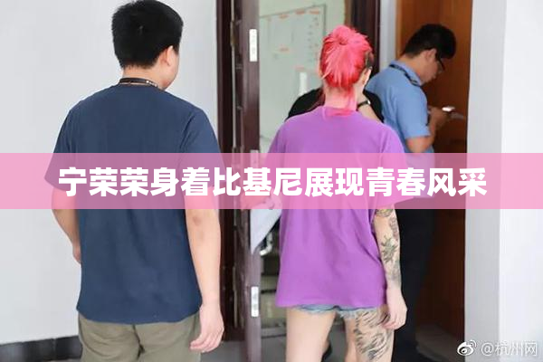 宁荣荣身着比基尼展现青春风采