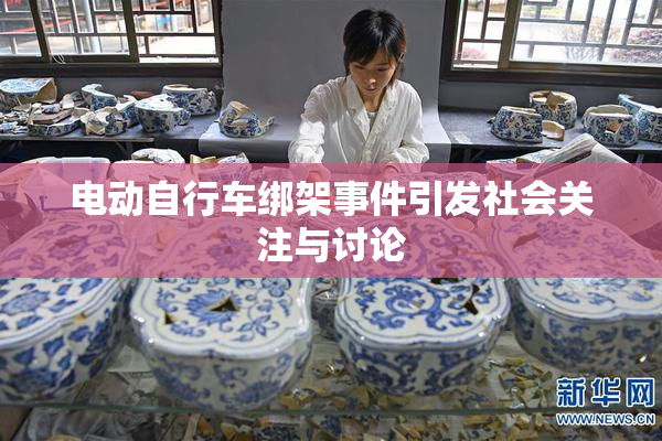 电动自行车绑架事件引发社会关注与讨论