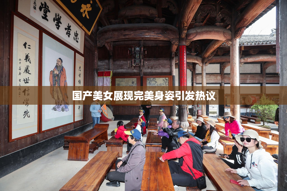 国产美女展现完美身姿引发热议