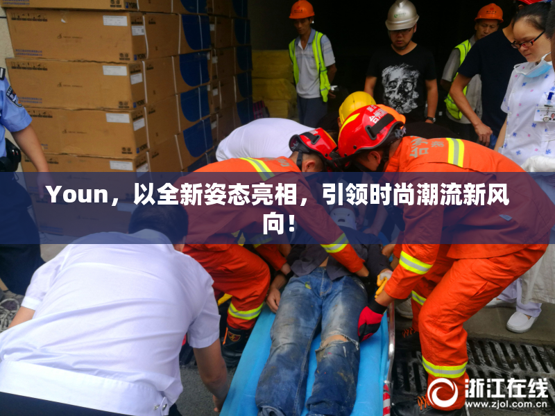 Youn，以全新姿态亮相，引领时尚潮流新风向！