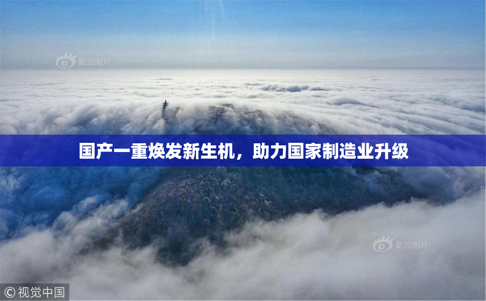 国产一重焕发新生机，助力国家制造业升级