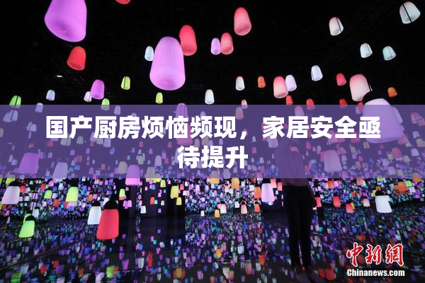 国产厨房烦恼频现，家居安全亟待提升