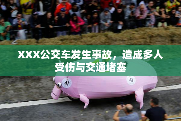 XXX公交车发生事故，造成多人受伤与交通堵塞