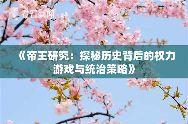 《帝王研究：探秘历史背后的权力游戏与统治策略》