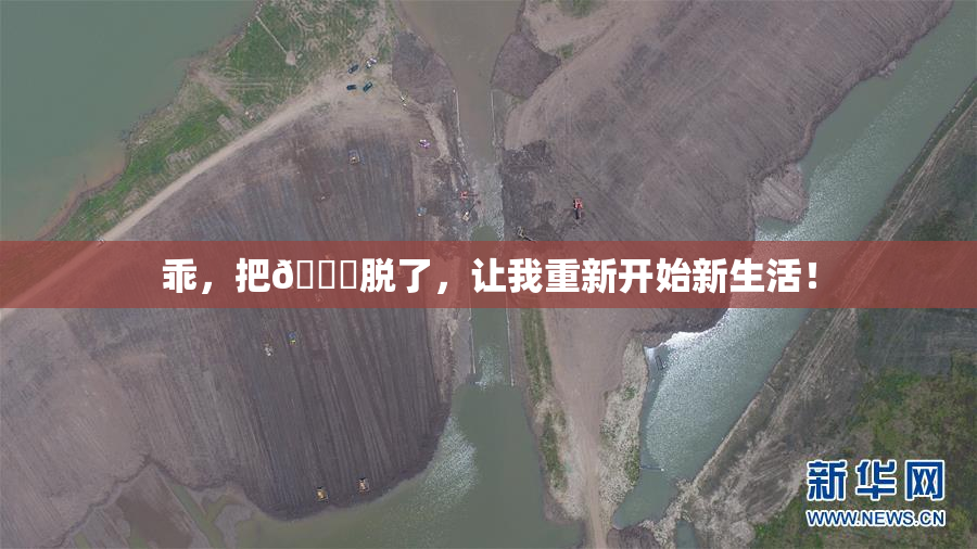 乖，把👙脱了，让我重新开始新生活！
