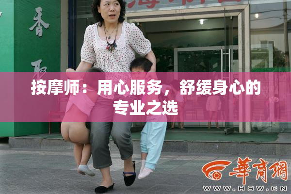 按摩师：用心服务，舒缓身心的专业之选
