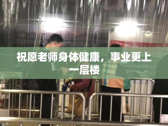 祝愿老师身体健康，事业更上一层楼
