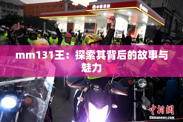 mm131王：探索其背后的故事与魅力
