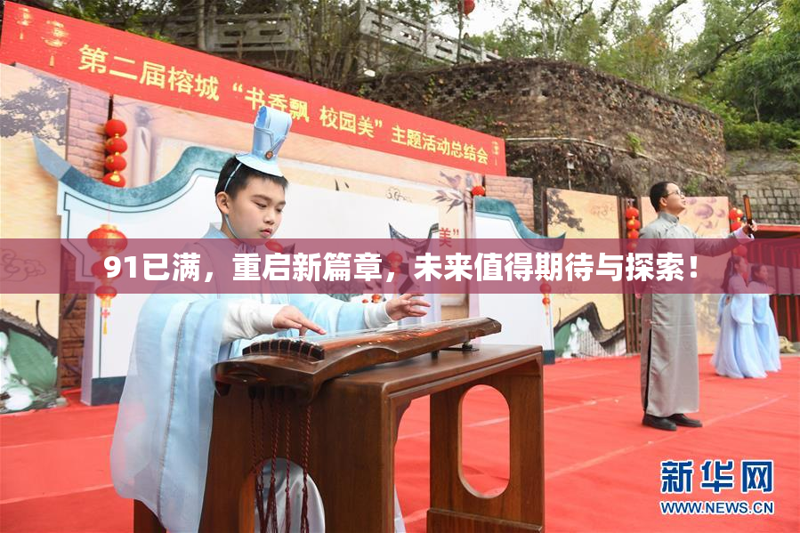 91已满，重启新篇章，未来值得期待与探索！