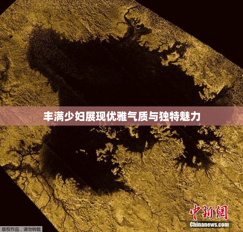 丰满少妇展现优雅气质与独特魅力