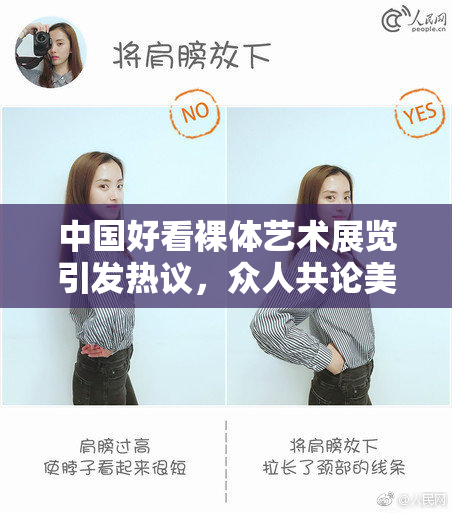 中国好看裸体艺术展览引发热议，众人共论美与大胆