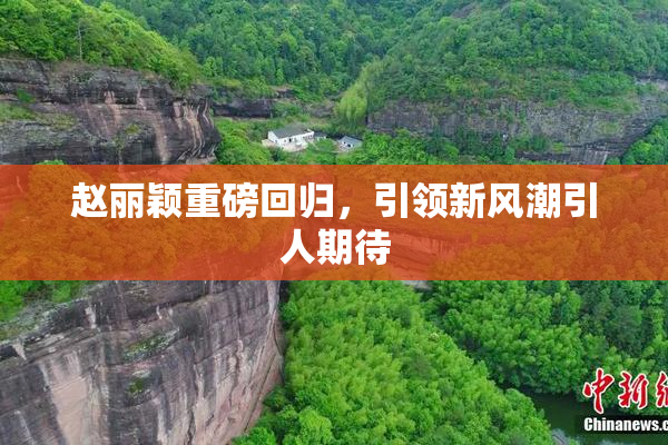 赵丽颖重磅回归，引领新风潮引人期待