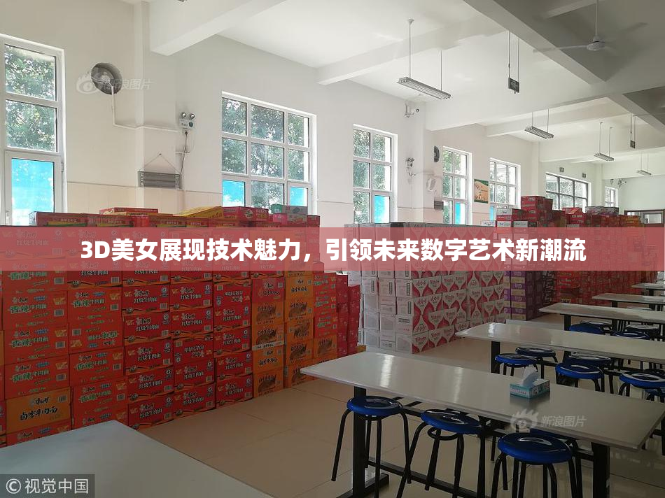 3D美女展现技术魅力，引领未来数字艺术新潮流