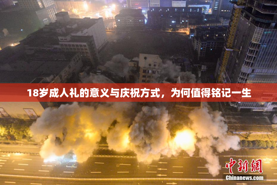 18岁成人礼的意义与庆祝方式，为何值得铭记一生