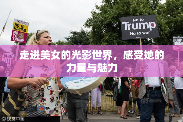 走进美女的光影世界，感受她的力量与魅力