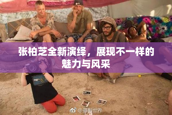 张柏芝全新演绎，展现不一样的魅力与风采