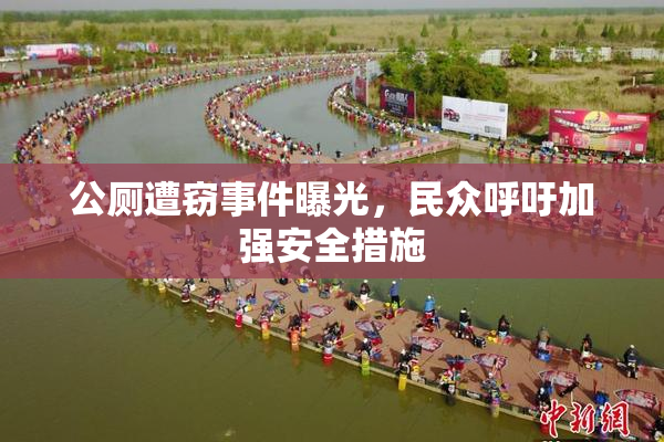 公厕遭窃事件曝光，民众呼吁加强安全措施