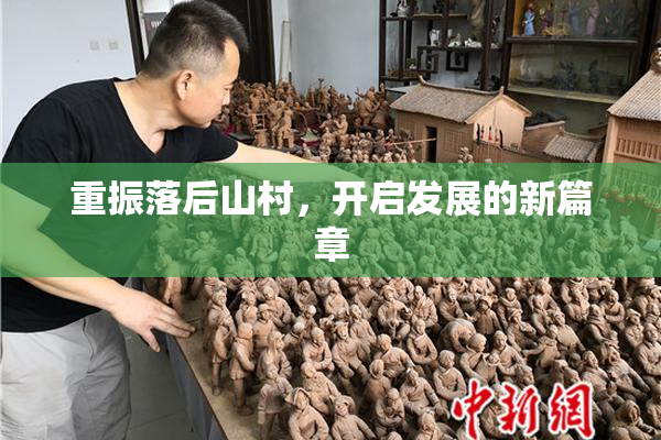 重振落后山村，开启发展的新篇章