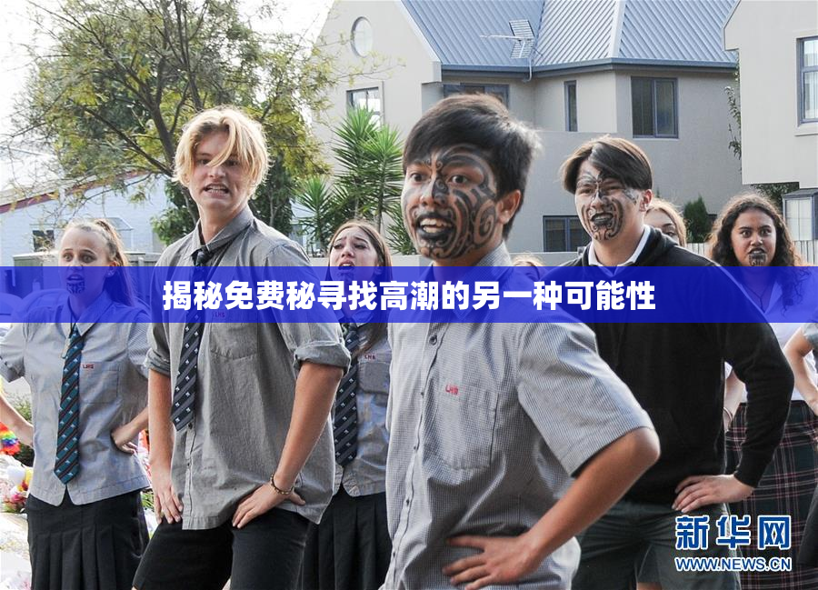 揭秘免费秘寻找高潮的另一种可能性