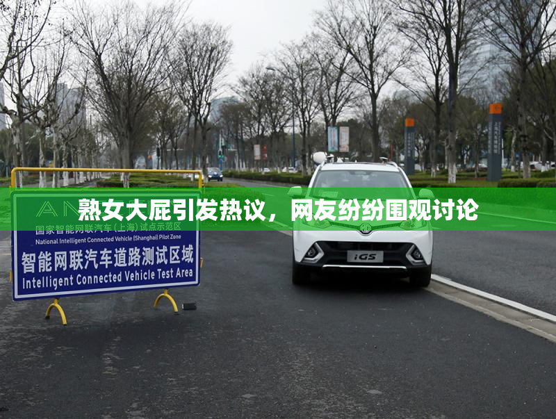 熟女大屁引发热议，网友纷纷围观讨论