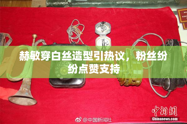 赫敏穿白丝造型引热议，粉丝纷纷点赞支持