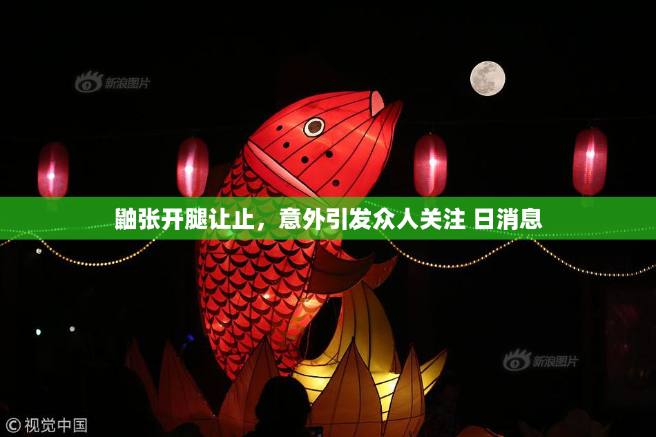 鼬张开腿让止，意外引发众人关注 日消息
