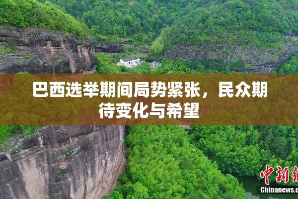 巴西选举期间局势紧张，民众期待变化与希望