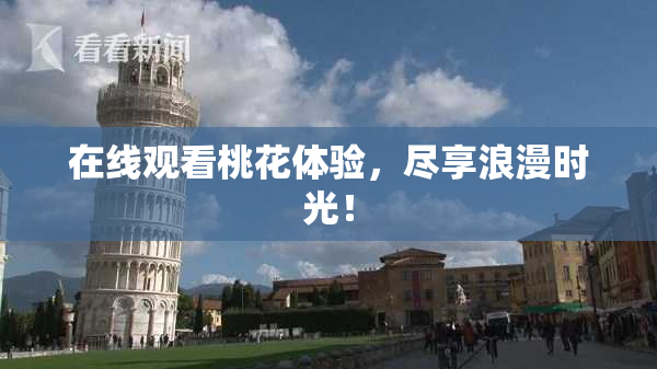 在线观看桃花体验，尽享浪漫时光！