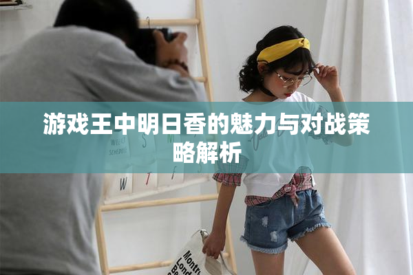 游戏王中明日香的魅力与对战策略解析