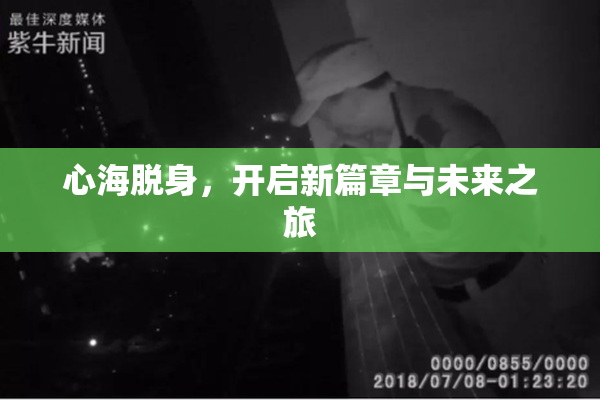 心海脱身，开启新篇章与未来之旅