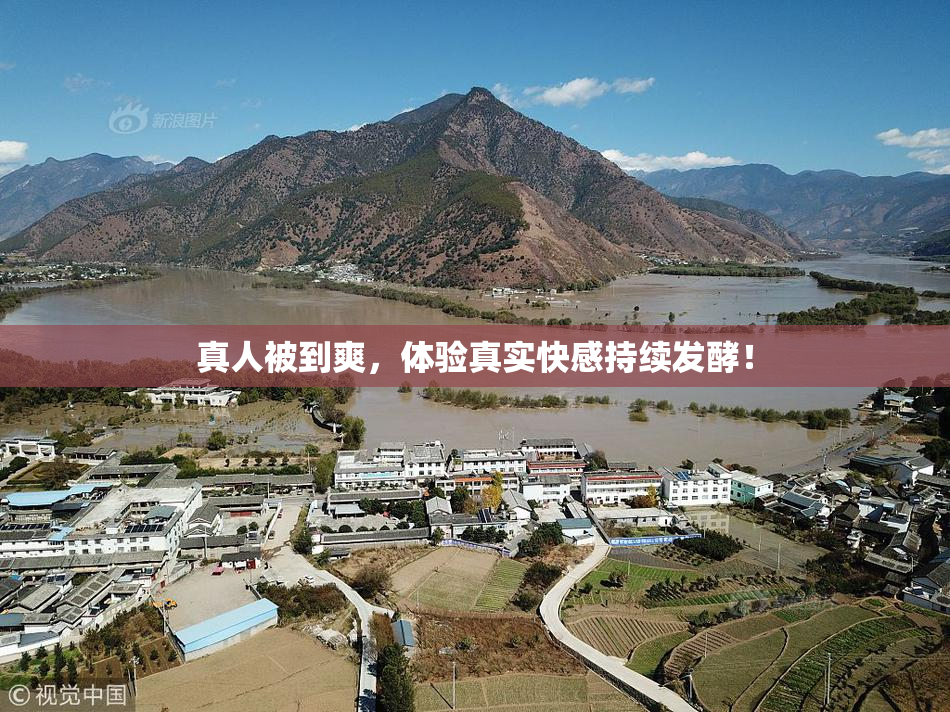 真人被到爽，体验真实快感持续发酵！