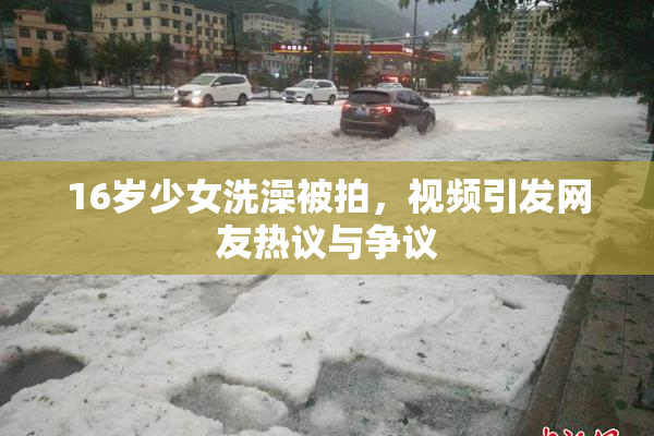 16岁少女洗澡被拍，视频引发网友热议与争议