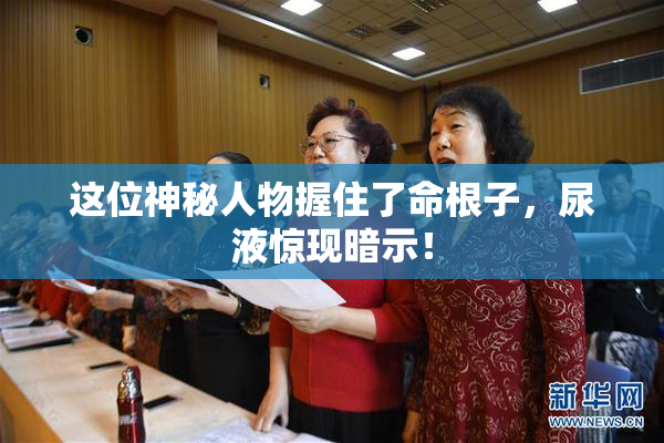 这位神秘人物握住了命根子，尿液惊现暗示！