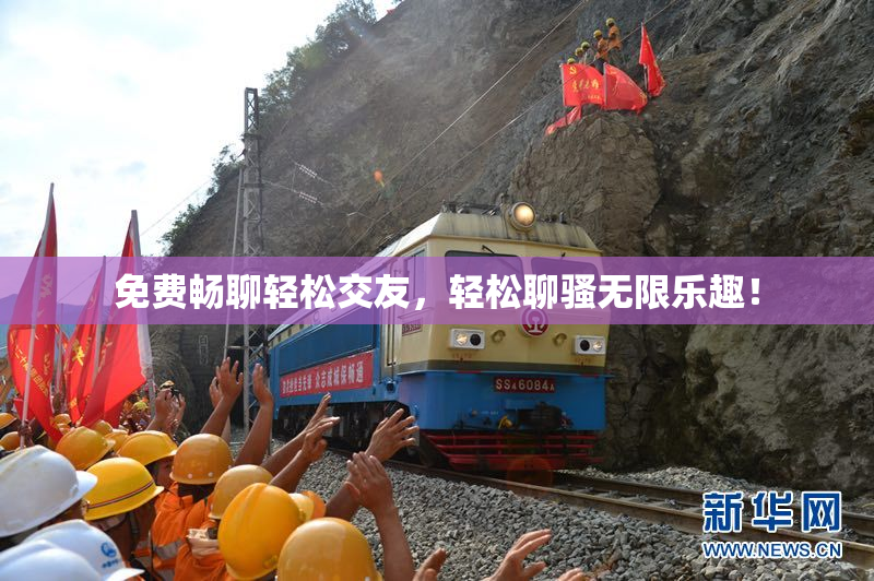免费畅聊轻松交友，轻松聊骚无限乐趣！