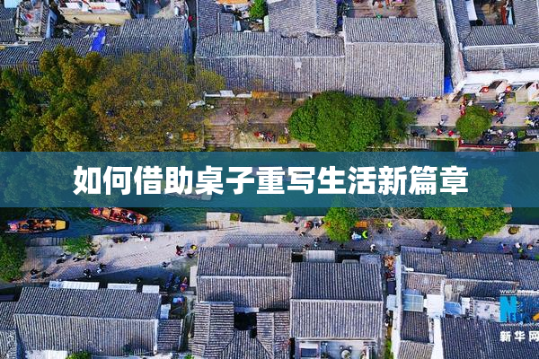 如何借助桌子重写生活新篇章