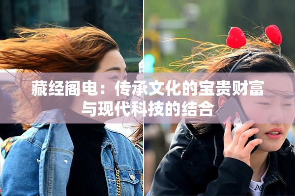 藏经阁电：传承文化的宝贵财富与现代科技的结合