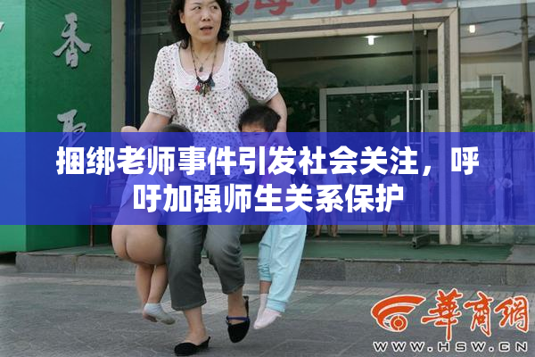 捆绑老师事件引发社会关注，呼吁加强师生关系保护