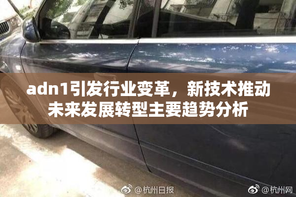 adn1引发行业变革，新技术推动未来发展转型主要趋势分析