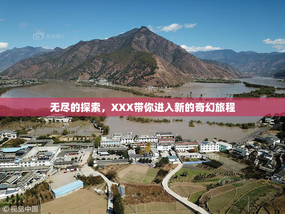 无尽的探索，XXX带你进入新的奇幻旅程