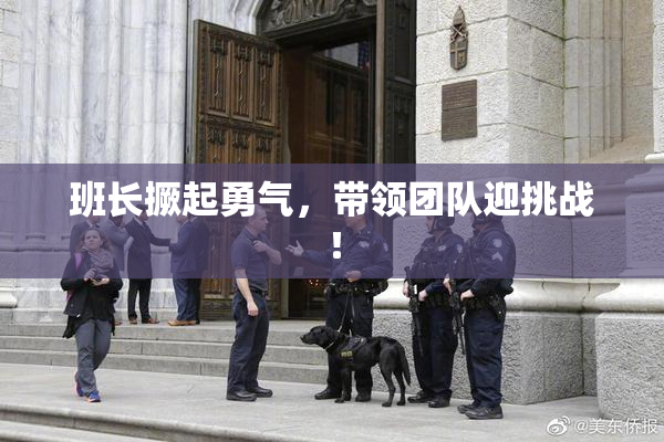 班长撅起勇气，带领团队迎挑战！