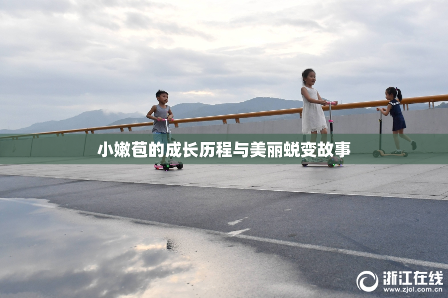 小嫩苞的成长历程与美丽蜕变故事