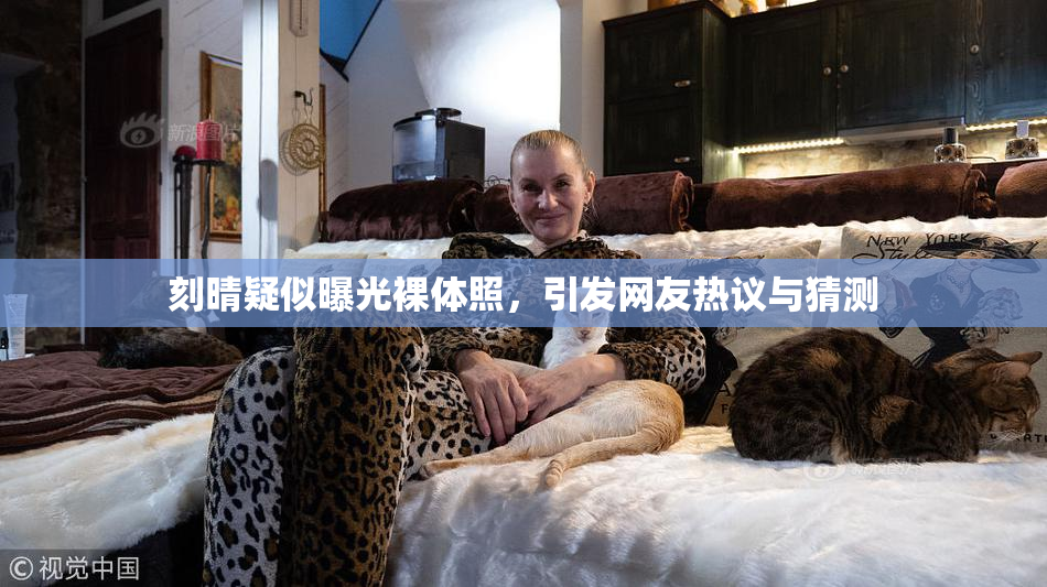 刻晴疑似曝光裸体照，引发网友热议与猜测