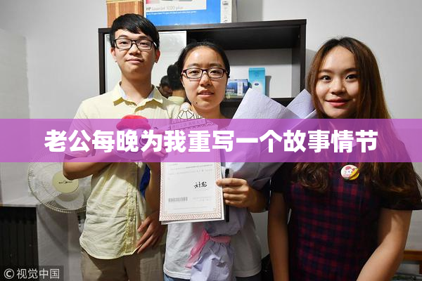 老公每晚为我重写一个故事情节