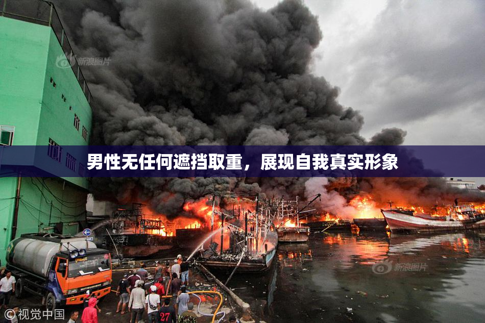 男性无任何遮挡取重，展现自我真实形象
