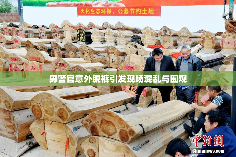 男警官意外脱裤引发现场混乱与围观