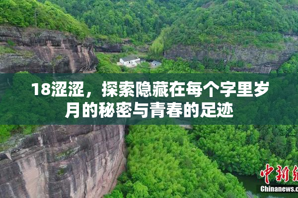 18涩涩，探索隐藏在每个字里岁月的秘密与青春的足迹