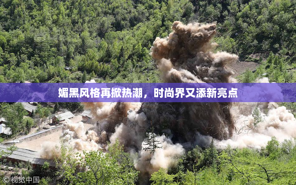 媚黑风格再掀热潮，时尚界又添新亮点