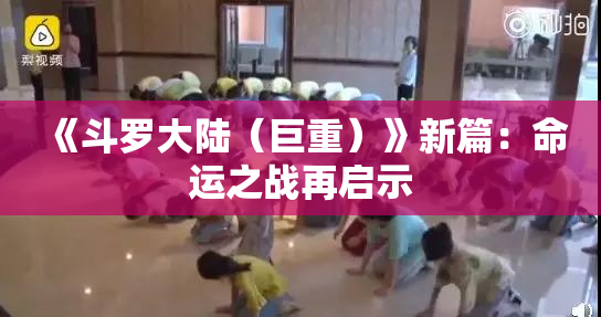 《斗罗大陆（巨重）》新篇：命运之战再启示