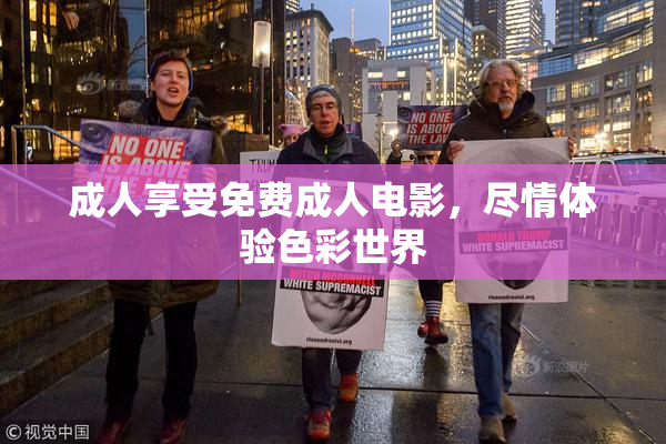 成人享受免费成人电影，尽情体验色彩世界