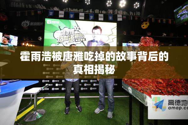 霍雨浩被唐雅吃掉的故事背后的真相揭秘